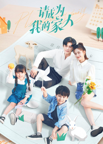 请成为我的家人海报