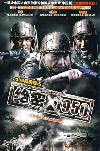绝密1950海报