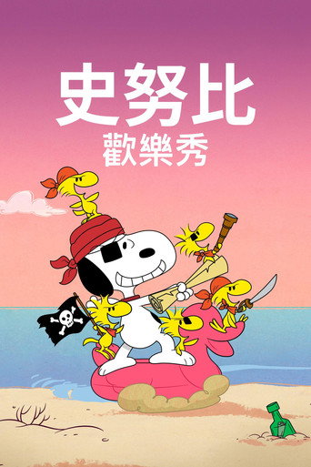 史努比秀 第 3 季海报