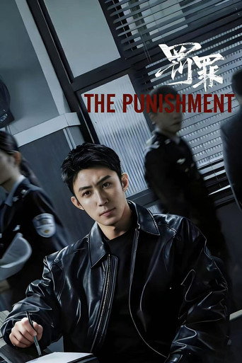罚罪2 第 1季海报