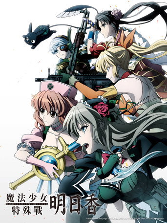 魔法少女特殊战明日香海报