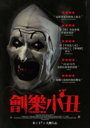 断魂小丑海报