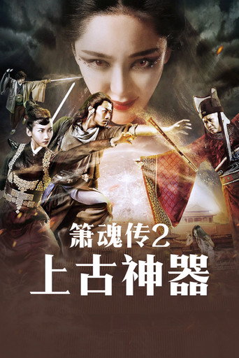 箫魂传之上古神器海报