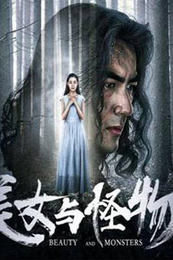美女与怪物海报