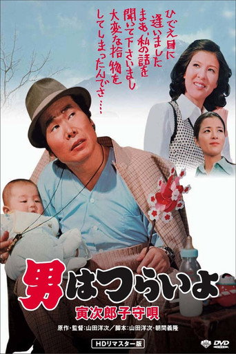 寅次郎的故事14：寅次郎摇篮曲海报