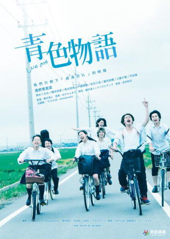 青色归途海报