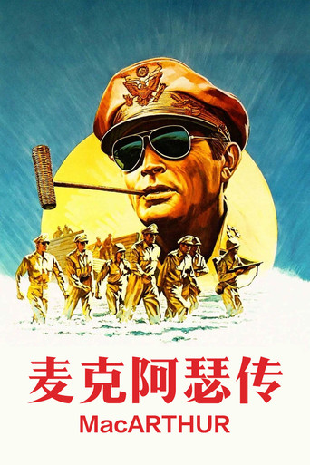 麦克阿瑟传海报