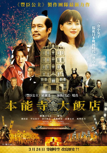 本能寺酒店海报