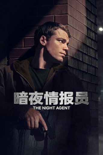 暗夜情报员海报