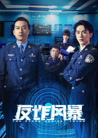 反诈风暴海报