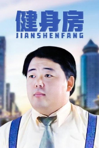 健身房海报