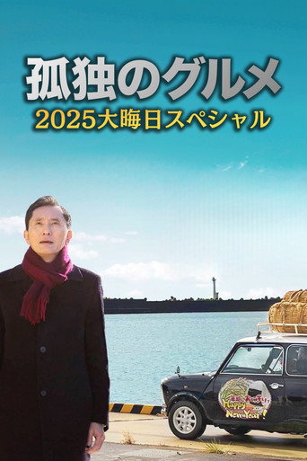 孤独的美食家 2025除夕特别篇：续添饭菜，五郎亲自端上桌！海报
