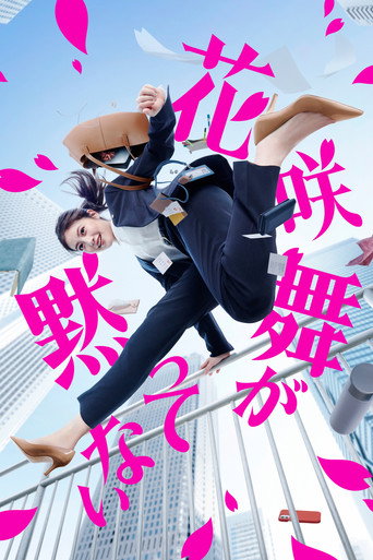 花咲舞无法沉默 第 3 季海报