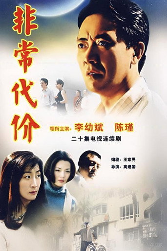 非常代价海报