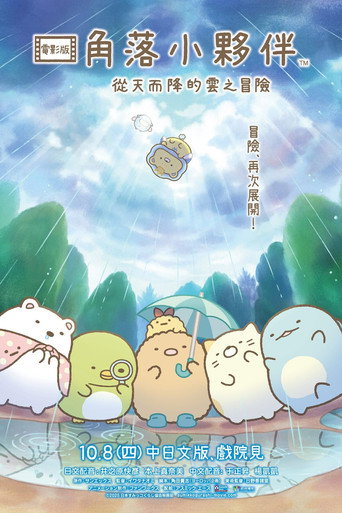 角落小伙伴：天空王国与两位小伙伴海报