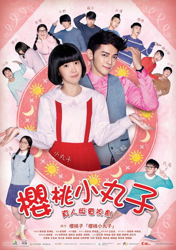 樱桃小丸子海报