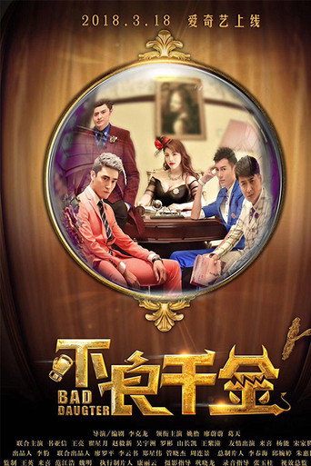 不良千金海报