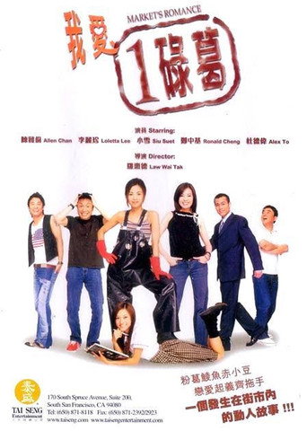 我爱一碌葛海报