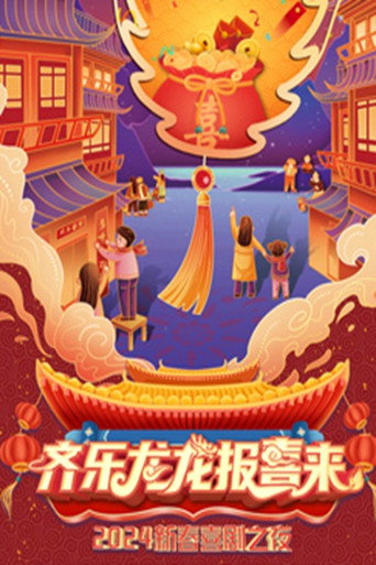 新春喜剧之夜 2024新春喜剧之夜海报