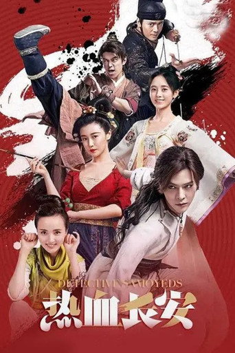 热血长安 第2季海报