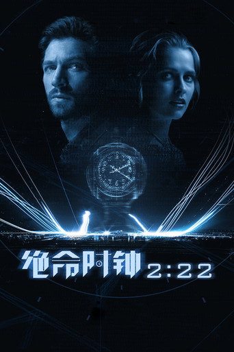 绝命时钟2:22海报