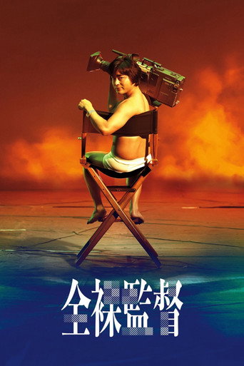 全裸导演海报