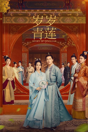 岁岁青莲海报