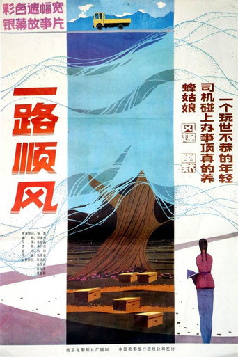 一路顺风海报