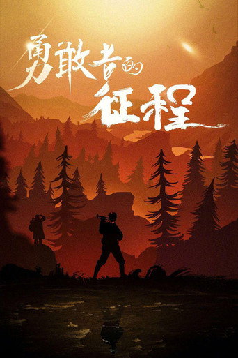 勇敢者的征程海报