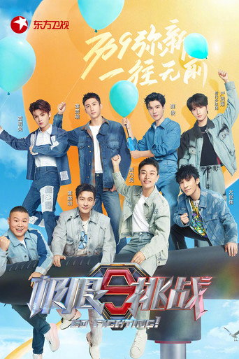 极限挑战 第 9 季海报