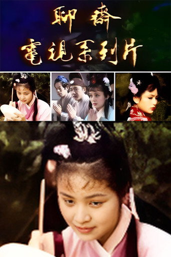 聊斋 Season 1海报