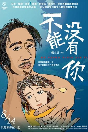 不能没有你海报