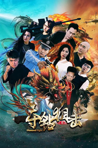 夺钻狙击海报