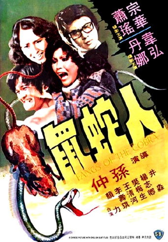 人蛇鼠海报