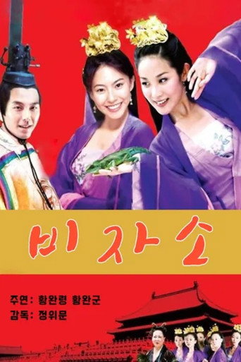 妃子笑海报