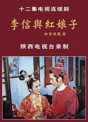 李信与红娘子海报