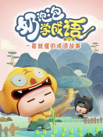 奶泡泡学成语 第二季海报
