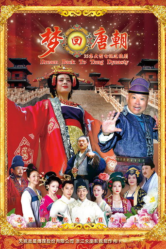 梦回唐朝海报