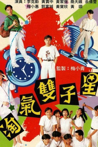 淘气双子星海报