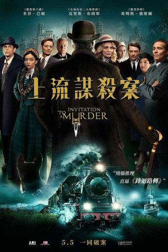 谋杀邀请海报