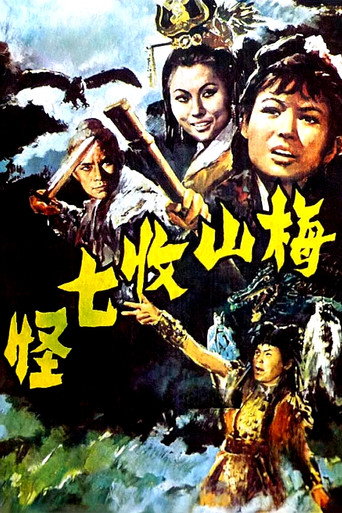 梅山收七怪海报