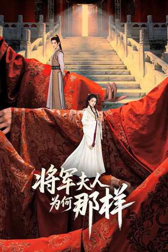 将军夫人为何那样海报