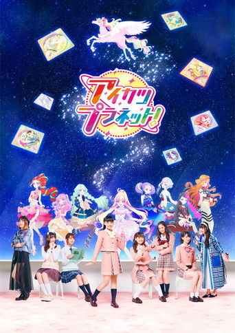 偶像活动Planet！海报