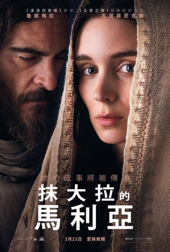 抹大拉的玛丽亚海报