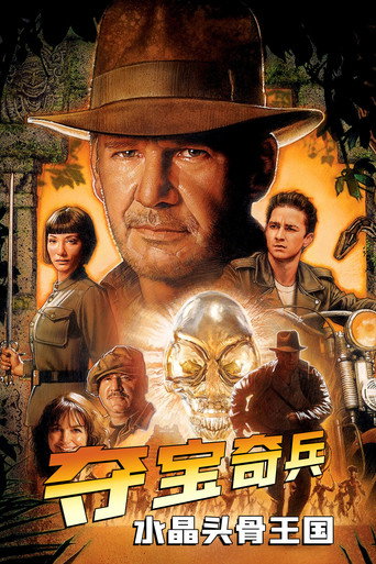 夺宝奇兵4：水晶头骨王国海报