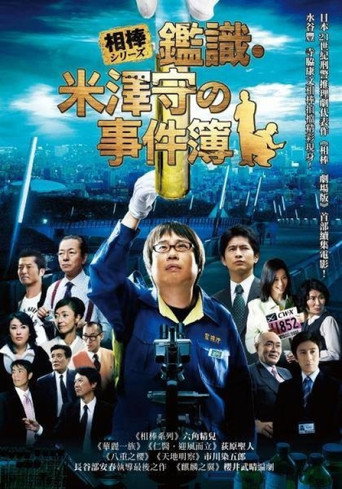 相棒外传：米泽守鉴定的事件簿海报