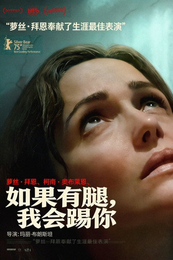 如果有腿，我会踢你海报