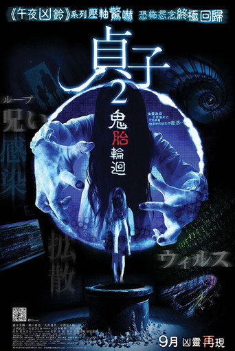 贞子3D 续集海报