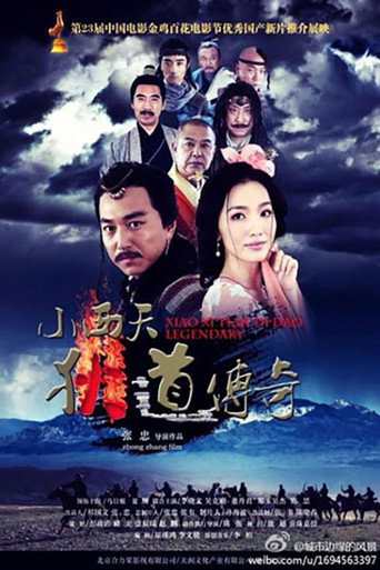 小西天狄道传奇海报
