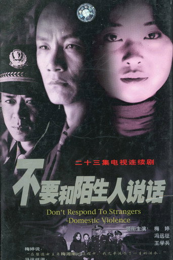 不要和陌生人说话海报
